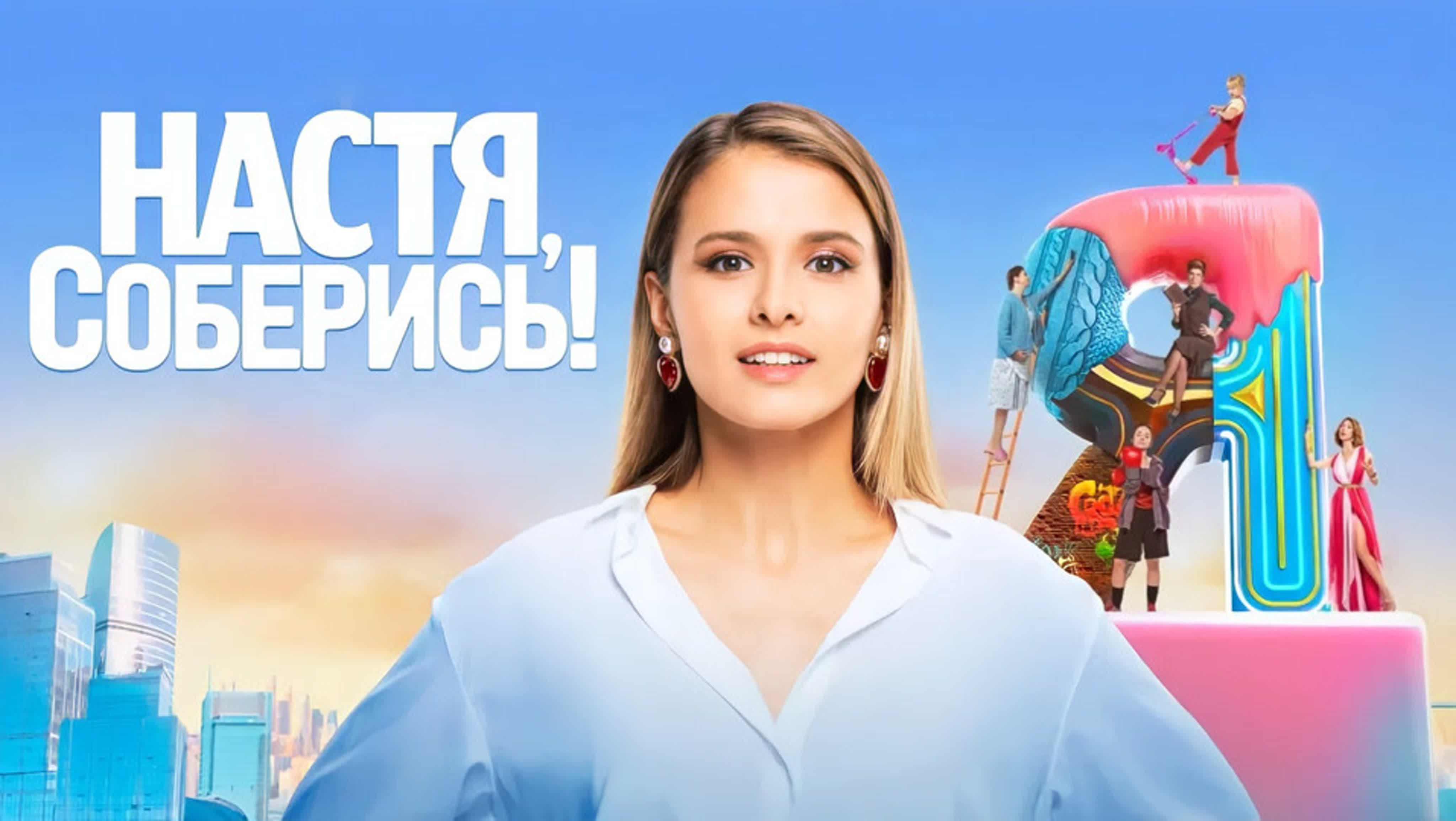 Сериал «настя, соберись!» 😎