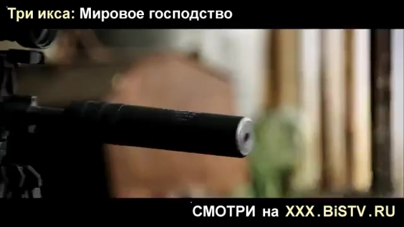 Скачать музыку бесплатно три икса мировое господство,xxx три парня и одна девушка hd,песня из рекламы 3 икса мировое господство,