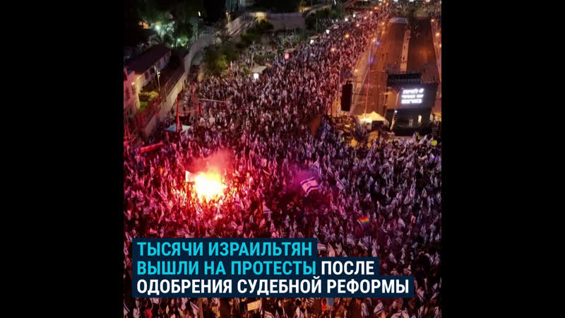 Протесты в израиле против одобрения судебной реформы