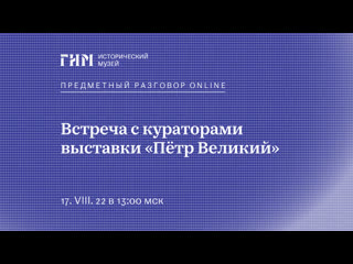 Предметный разговор live «пётр великий»