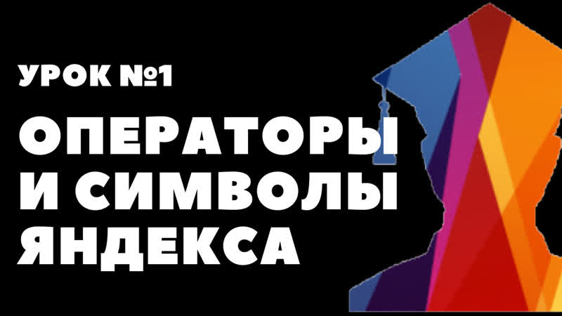 Урок 1 1 операторы и символы яндекса
