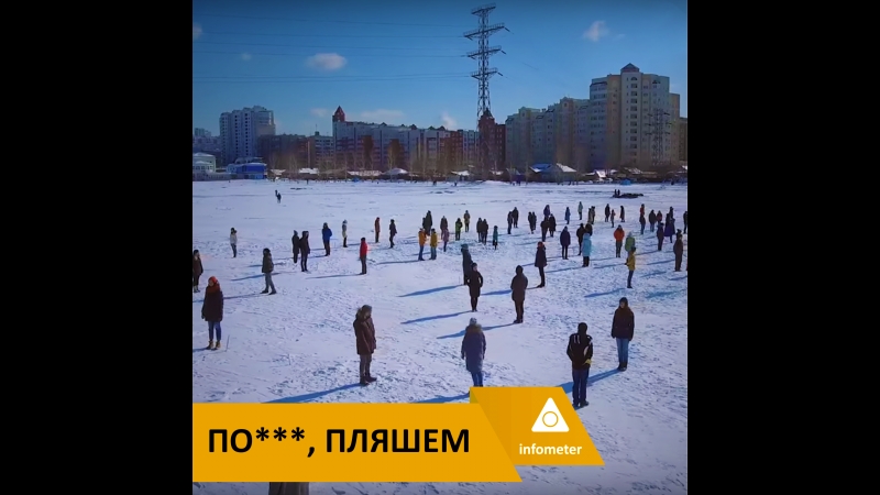 По***, пляшем!