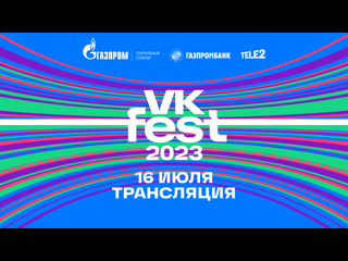 Fest 2023 | live 16 июля