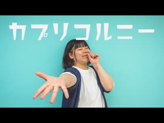 ~【ちはる】カプリコルニー 踊ってみた【1周年記念動画 オリジナル振付】 niconico video sm40519881