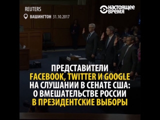 Слушания сената о вмешательстве россии в выборы в сша