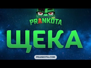 Щека prankota com