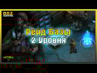 Рейд базы 2 уровня! заброшенное убежище 2 уровня! dawn of zombies survival