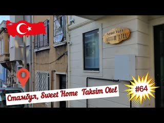 Турция, стамбул sweet home taksim otel #64