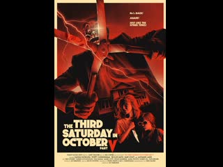 Третья суббота октября часть пятая (2022) the third saturday in october part v