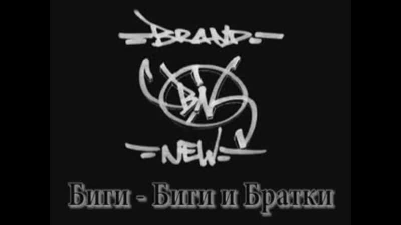 Биги (brand new) биги и братки