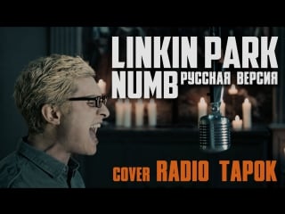 Linkin park numb (cover by radio tapok)