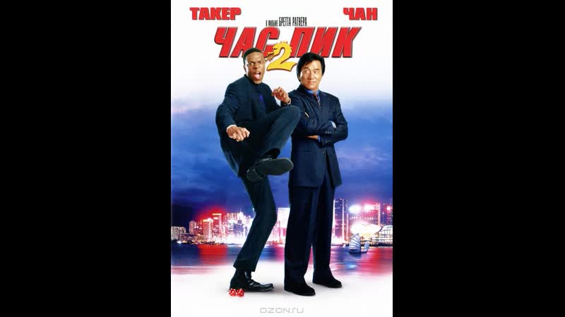Час пик 2 rush hour 2, ինչ ըլնումա ժեշտին ըլնի 2 2001