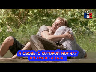 Любовь, о которой молчат/un amour à taire (2005)