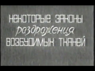 Некоторые законы раздражения возбудимых тканей, 1985