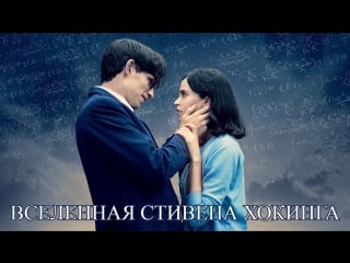 Вселенная стивена хокинга / the theory of everything