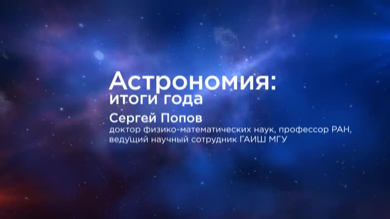 Итоги porn video – Астрономия итоги 2019 года