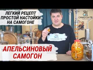 Апельсиновый самогон быстрый и легкий рецепт простой настойки на самогоне! дегустация настойки