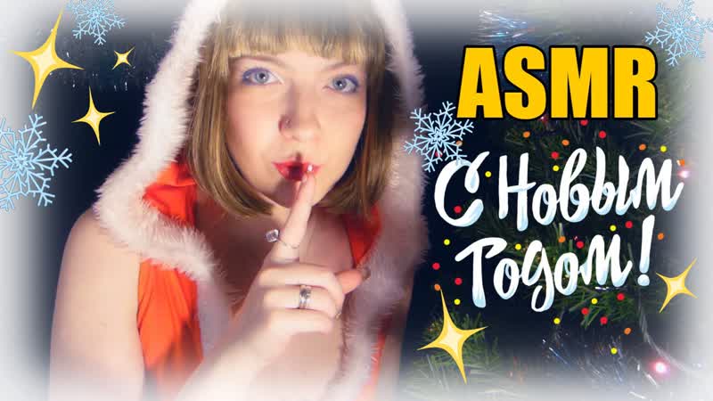 Асмр ролевая игра магазин волшебных подарков🎅🎄🎉 шепот тапинг триггеры asmr russian roleplay
