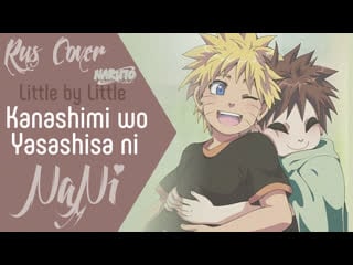 Little by little kanashimi wo yasashisa ni [naruto op 3] (rus cover nani)naruto op 3