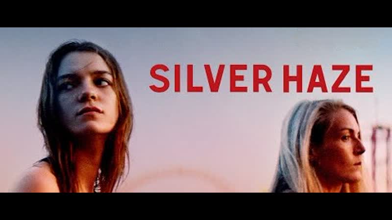 Серая мгла (2023) silver haze