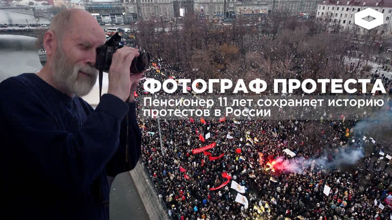 Фотограф протеста | как 73 летний пенсионер ведет летопись протестов и судов