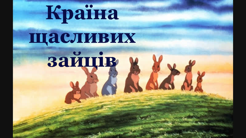 Країна щасливих зайців 301