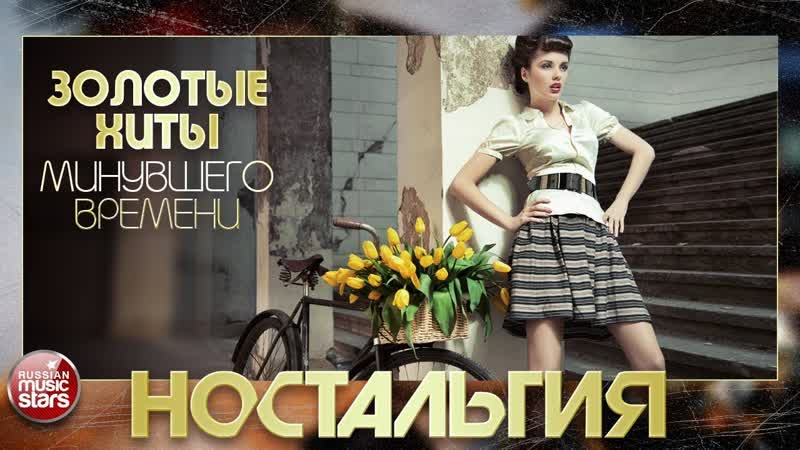 Музыкальный ринг ностальгия ссср ( коллекция )