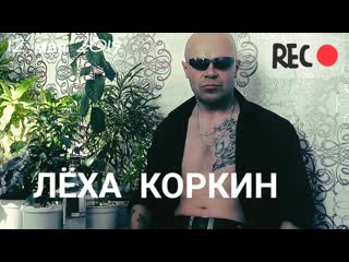 🎤 лёха коркин исполняет песенку снова с утра 🔊