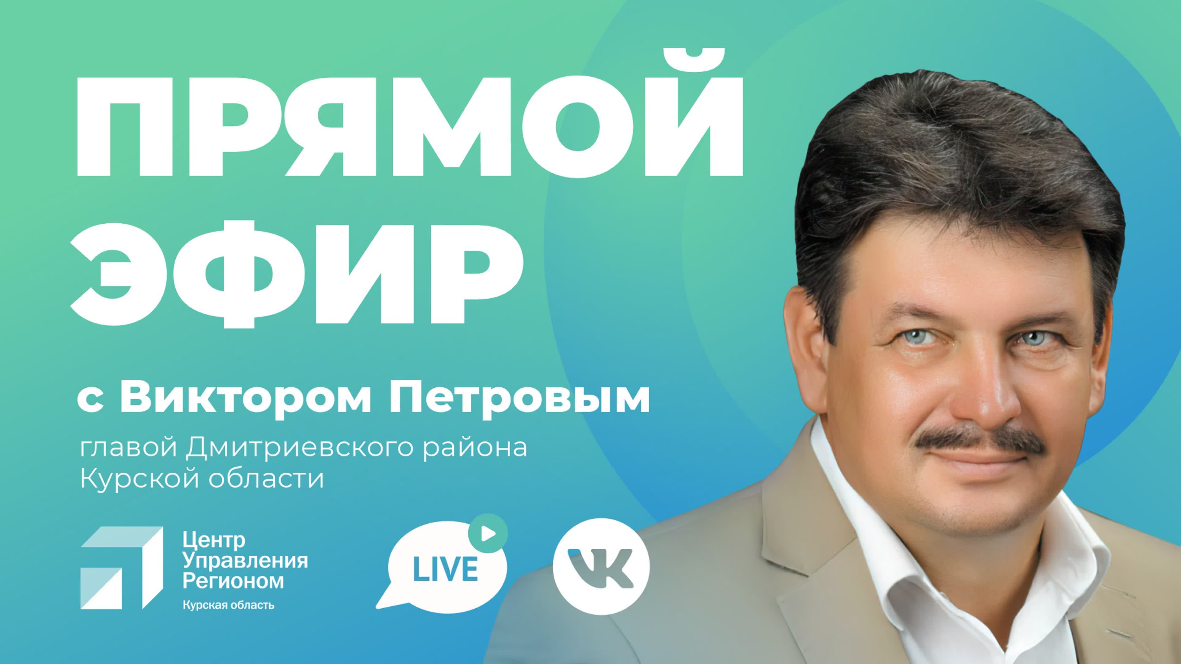 Прямой эфир с главой дмитриевского района курской области виктором петровым  watch online