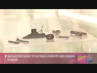 Ямальцев приглашают поучаствовать в конкурсе «моя семейная реликвия»