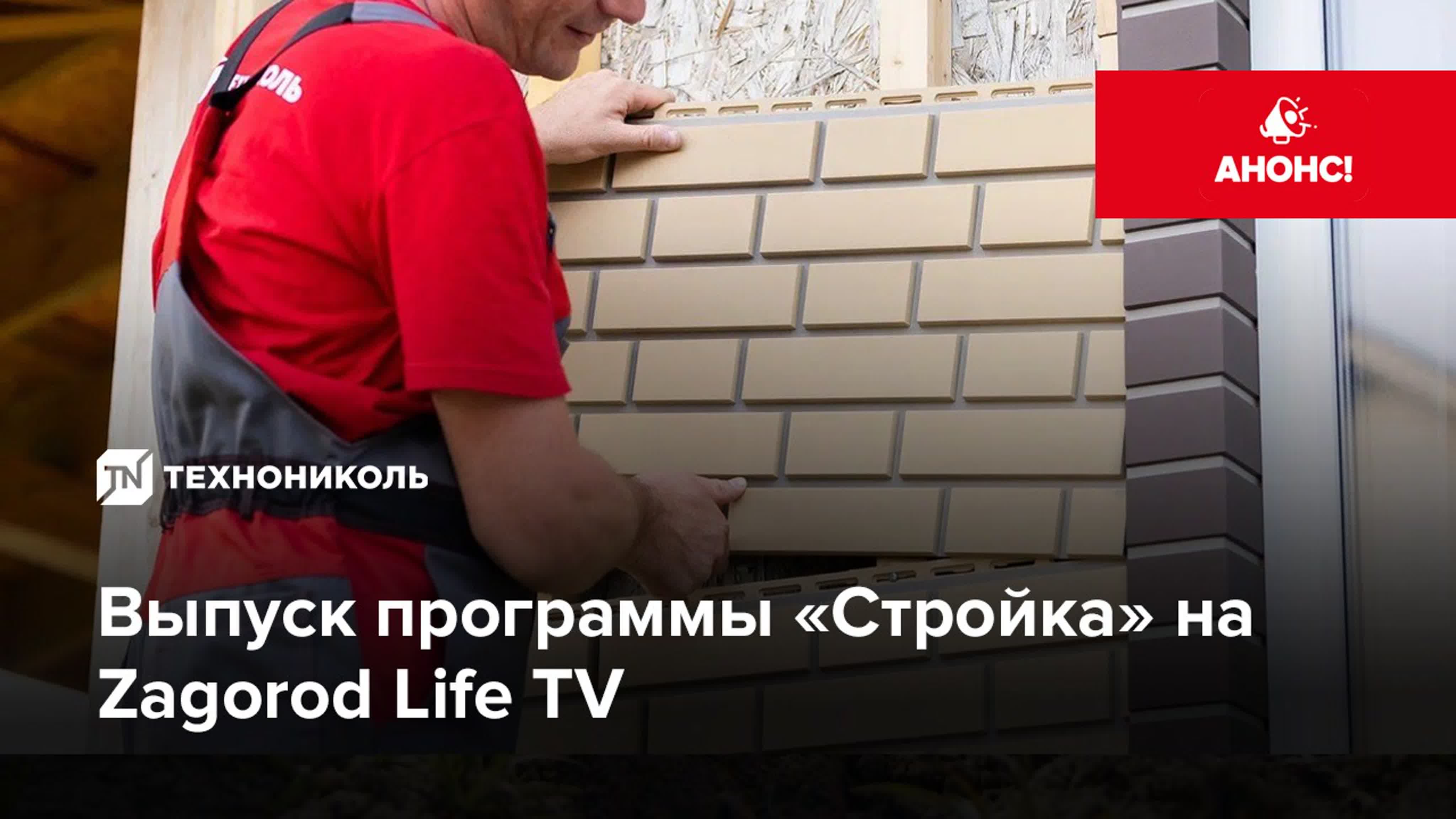 Новый выпуск программы «стройка» на zagorod life tv с участием технониколь  - BEST XXX TUBE