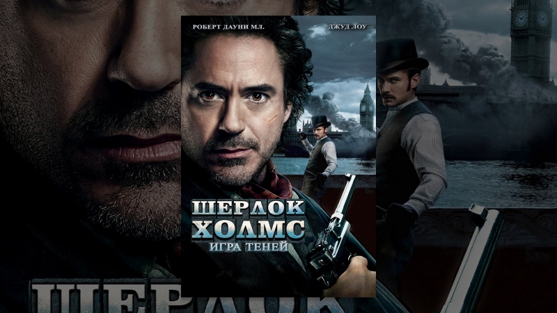 Шерлок холмс 2 игра теней (2011)
