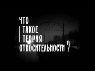 Что такое теория относительности؟ ссср 1964г