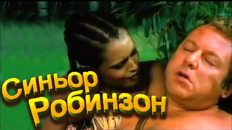 Синьор робинзон (1976) мелодрама, комедия, приключения мелодрама, комедия, приключения