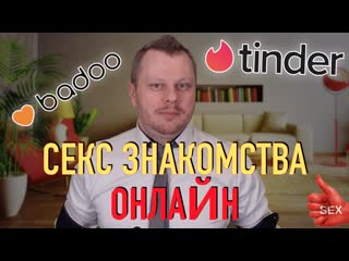 Секс #знакомства tinder, badoo, техника знакомств