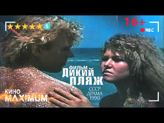 Смотрим "дикий пляж (1990)" кино maximum