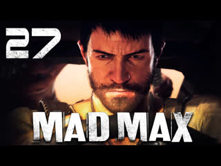 Mad max / безумный макс прохождение игры на русском [#27] побочки | pc
