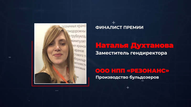 Финалист бизнес премии «сделано в челябинске 2019» заместитель гендиректора нпп «резонанс» наталья духтанова