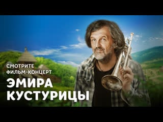 «газпром нефть» и эмир кустурица представляют kustendorf concert