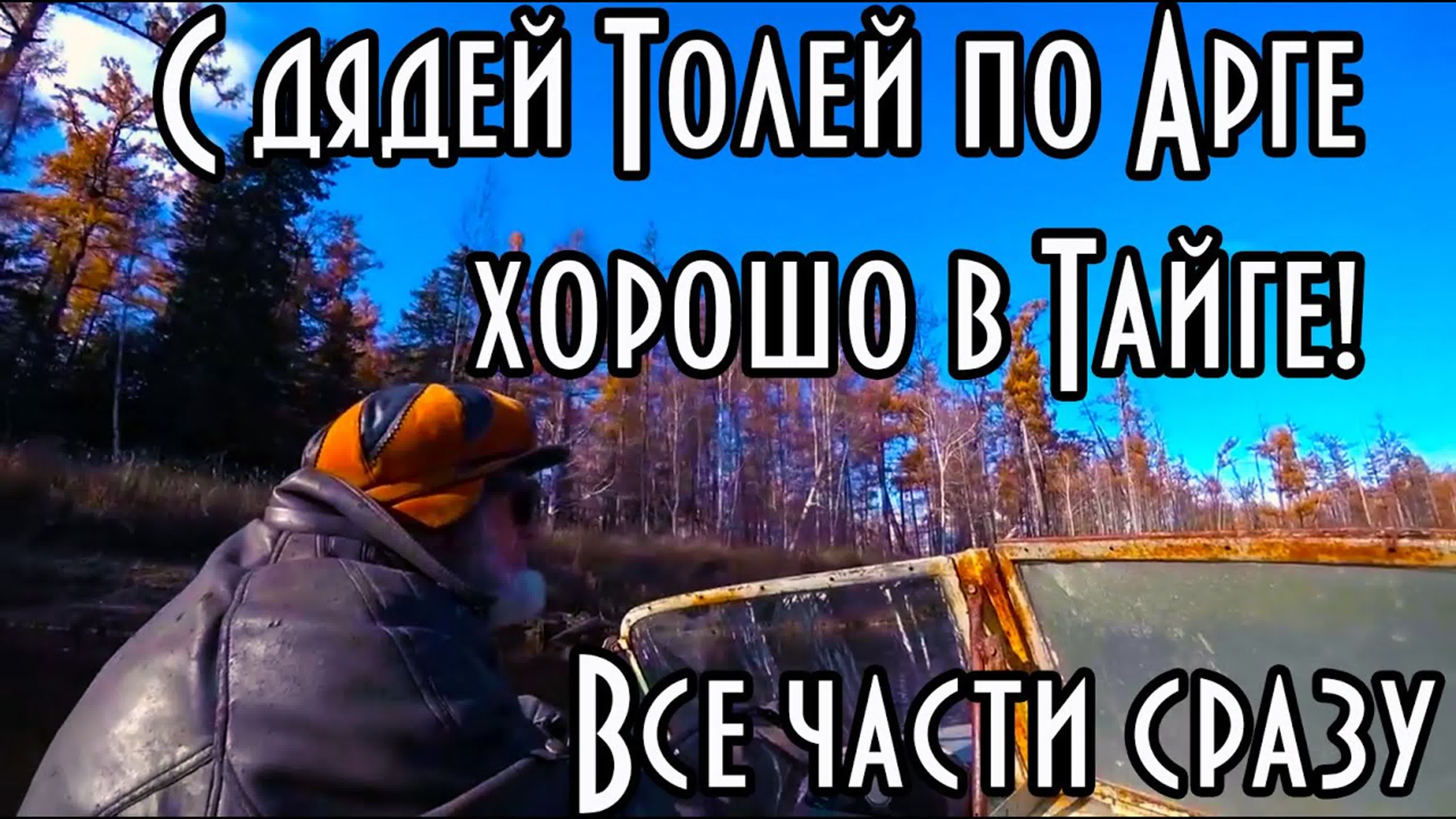 С дядей толей по арге хорошо в тайге! все части сразу с 1 по 3 ( фильм о  жизни в тайге ) - BEST XXX TUBE