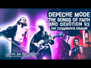 Depeche mode the songs of faith and devotion 1993 как создавали альбом