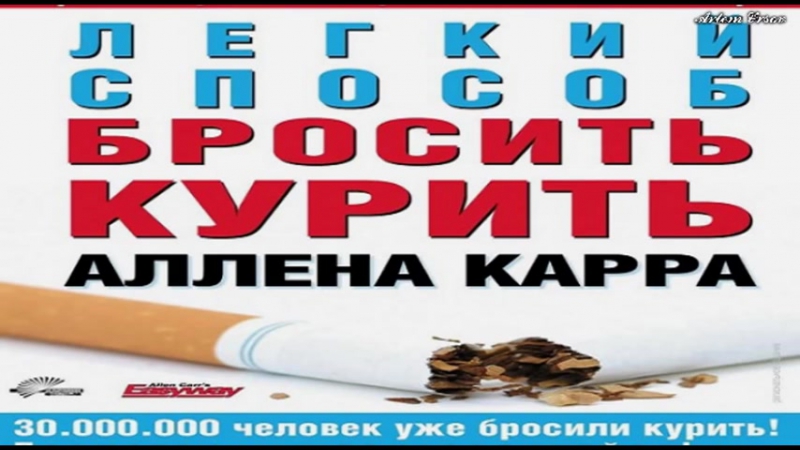 Легкий способ бросить курить ¦ аллен карр (аудиокнига)