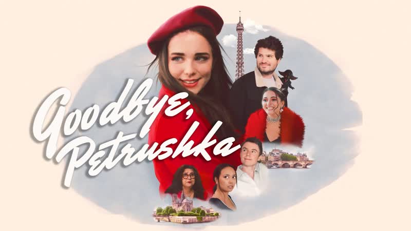 Прощай, петрушка (2022) goodbye, petrushka
