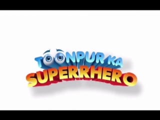 Супергерой тунпура (toonpur ka superrhero)