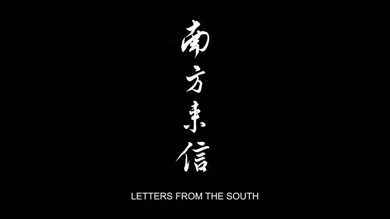 Letters from the south/ nan fang lai xin (2013) dir tsai ming liang, royston tan, aditya assarat, midi z, tan chui mui, sun koh