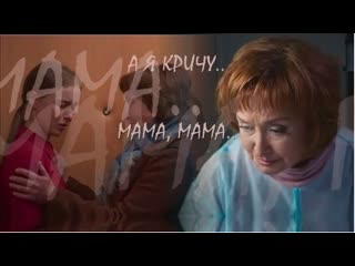 ❖ а я кричу мама, мама | алла масленникова & анна сагайдачная |