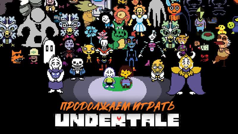 Стрим undertale! продолжаем изучать пиксели