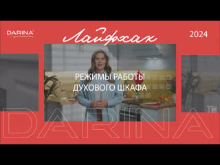 Режимы работы электрической плиты darina