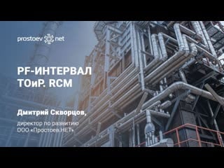 12 pf интервал методика rcm типовые цели, задачи, план внедрения с нуля тоир rcm