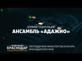 Ансамбль «адажио»